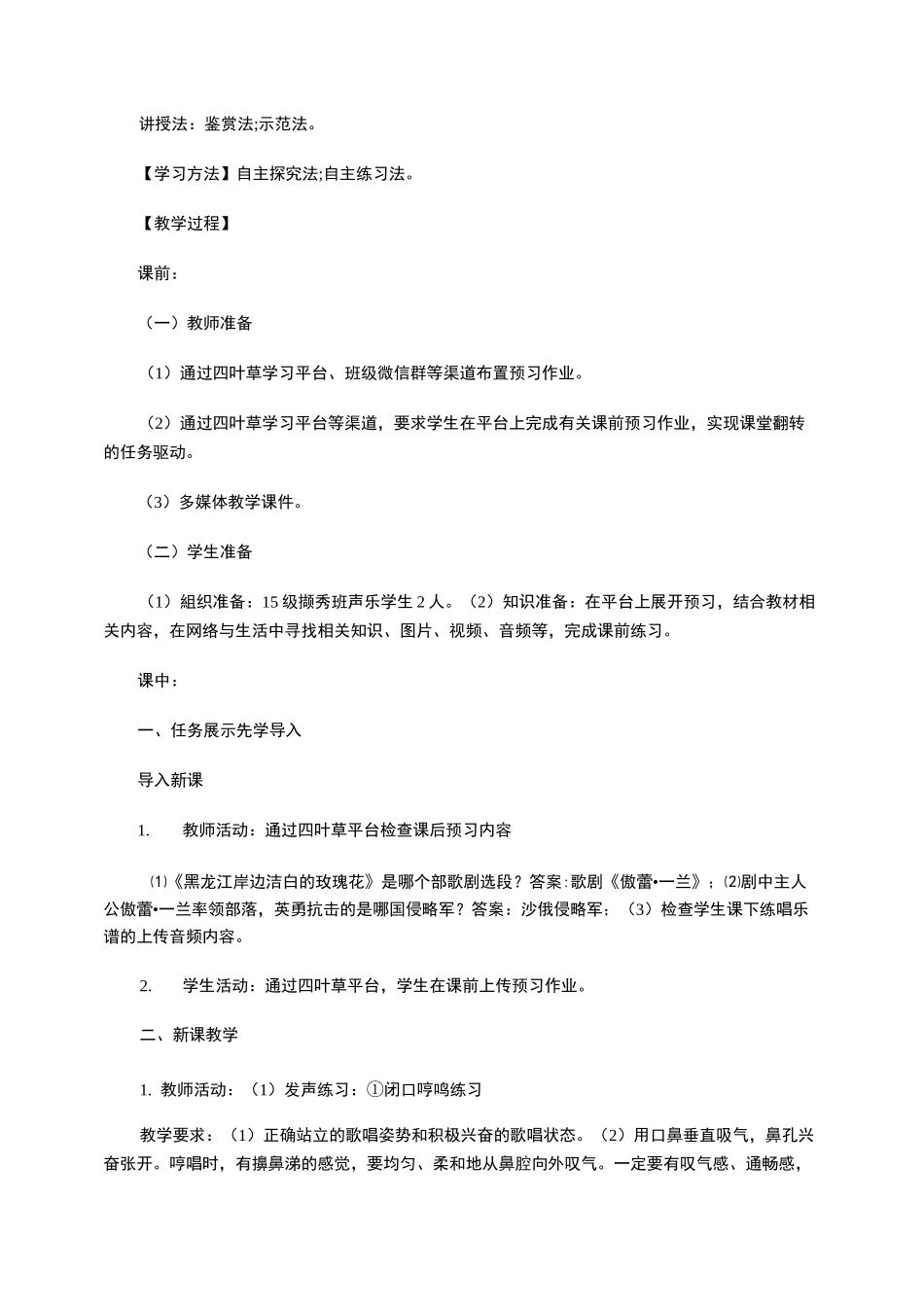 声乐专业课《黑龙江岸边洁白的玫瑰花》课例教学设计_第3页