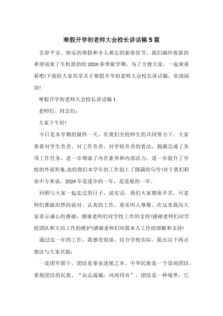寒假开学初教师大会校长讲话稿5篇