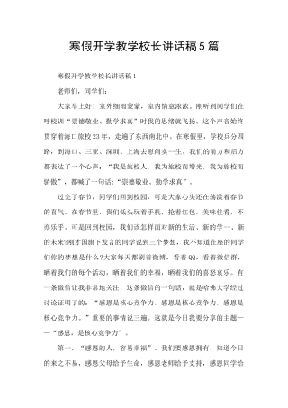 寒假开学教学校长讲话稿5篇