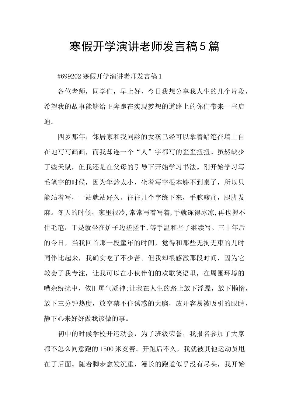 寒假开学演讲老师发言稿5篇_第1页