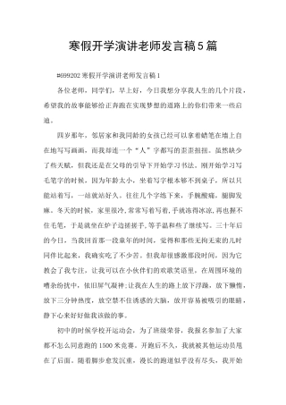 寒假开学演讲老师发言稿5篇