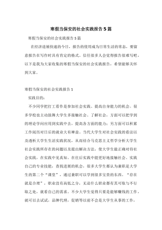 寒假当保安的社会实践报告5篇