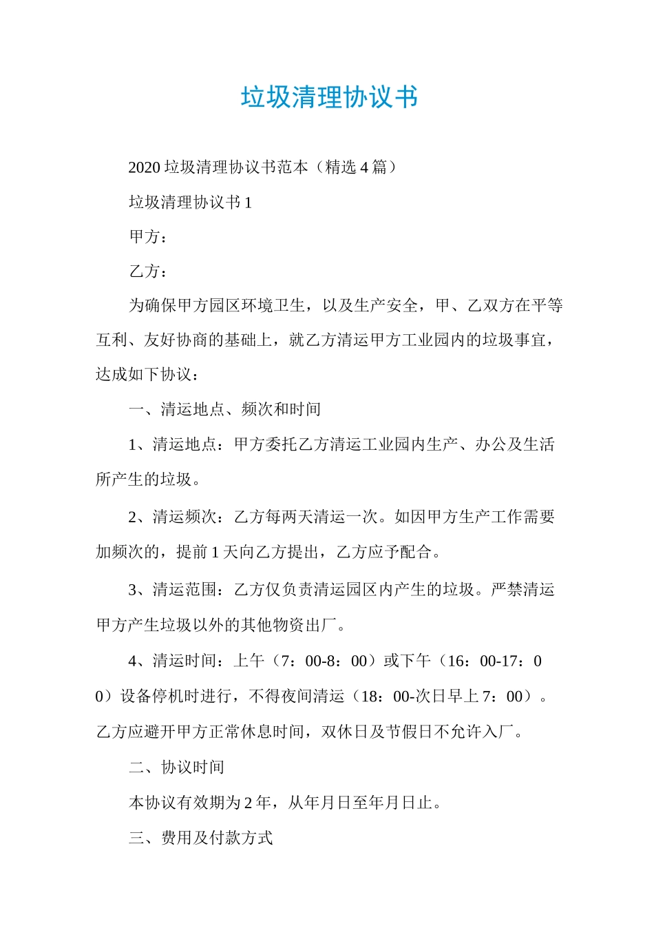 垃圾清理协议书_第1页