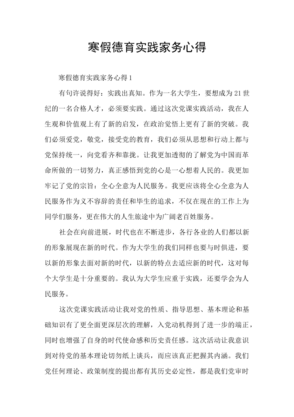 寒假德育实践家务心得_第1页