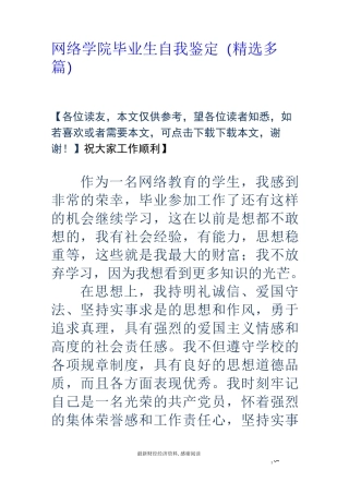 网络学院毕业生自我鉴定(精选多篇)