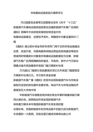 充电基础设施奖励方案(附详文)