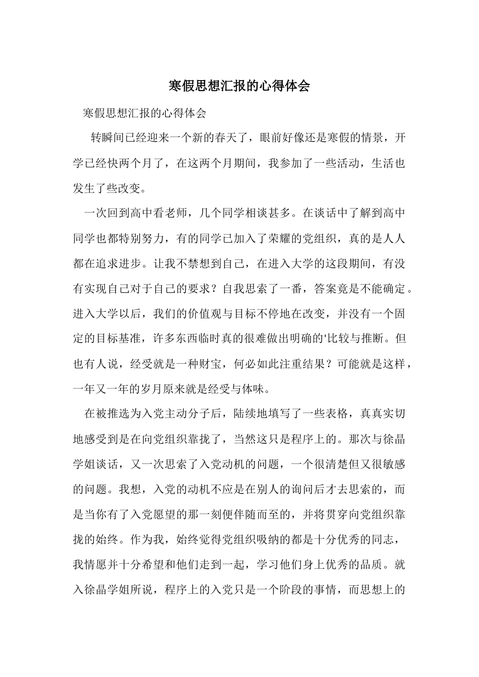 寒假思想汇报的心得体会_第1页