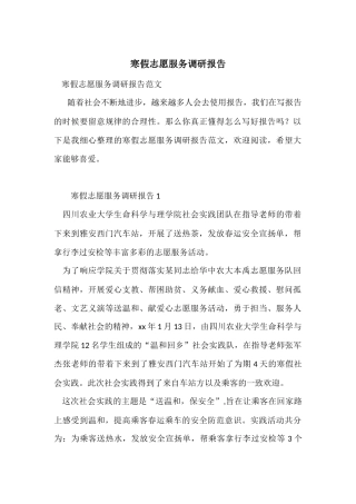 寒假志愿服务调研报告