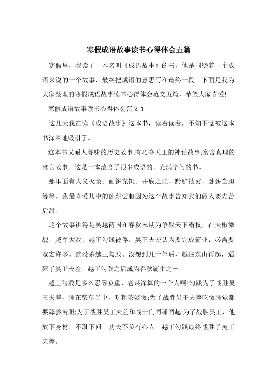 寒假成语故事读书心得体会五篇_第1页