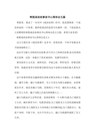 寒假成语故事读书心得体会五篇