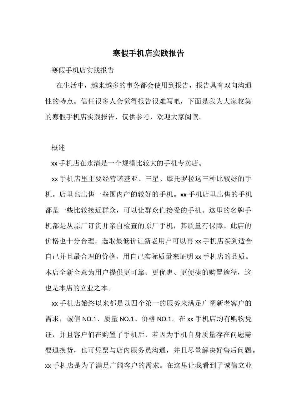 寒假手机店实践报告_第1页