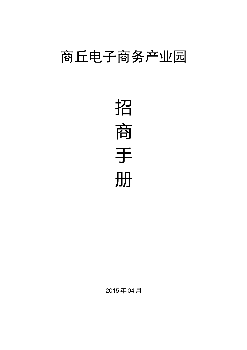 产业园招商手册_第1页