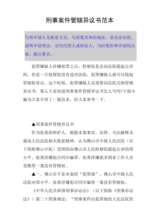 刑事案件管辖异议书范本