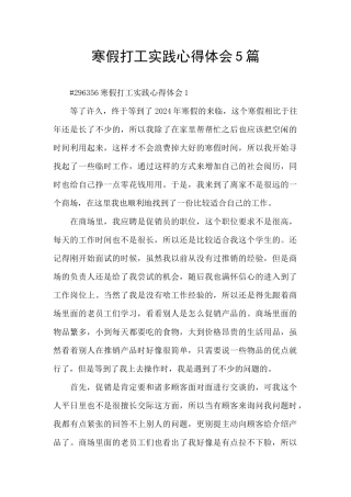 寒假打工实践心得体会5篇