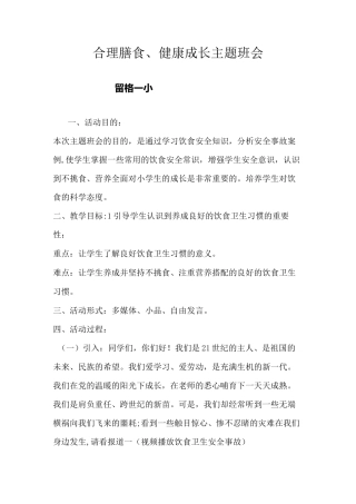 合理膳食主题班会