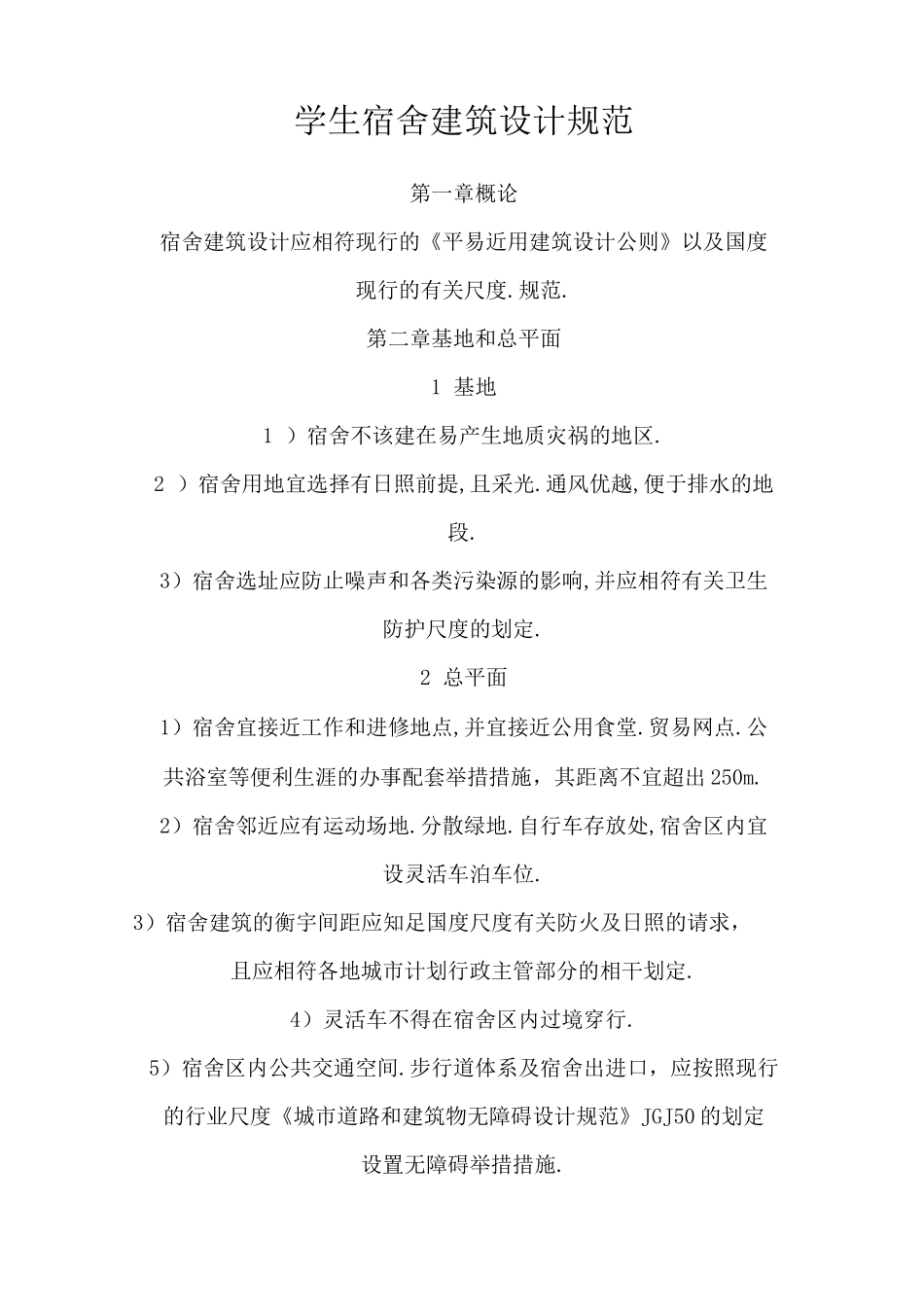 学生宿舍建筑设计规范_第1页