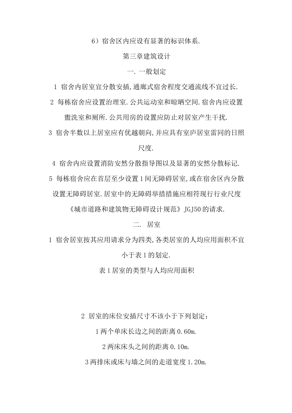 学生宿舍建筑设计规范_第2页