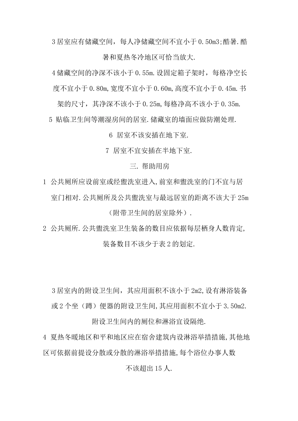 学生宿舍建筑设计规范_第3页