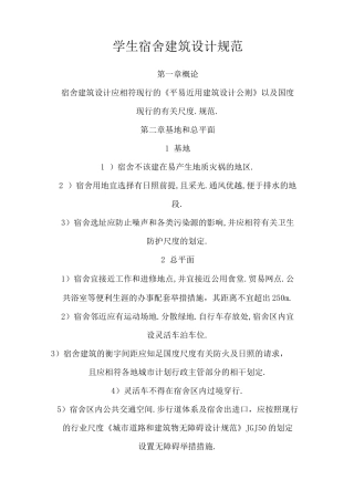 学生宿舍建筑设计规范