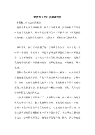 寒假打工的社会实践报告