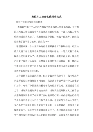 寒假打工社会实践报告格式