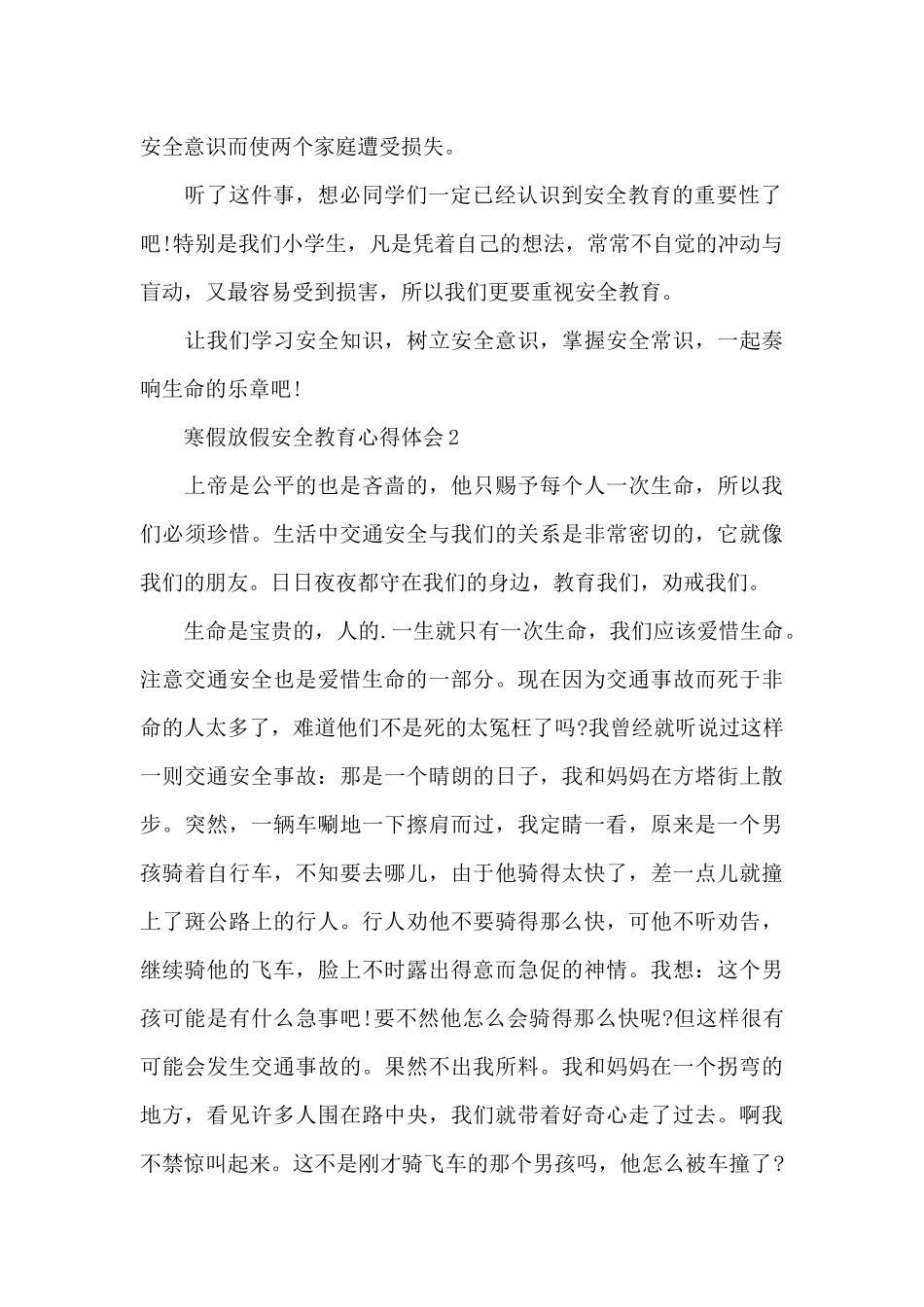 寒假放假安全教育心得体会共五篇2024_第2页