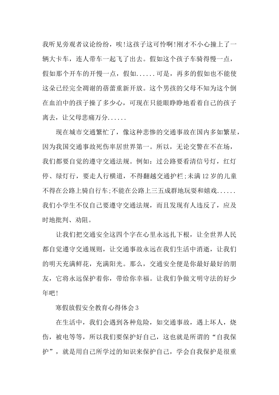 寒假放假安全教育心得体会共五篇2024_第3页