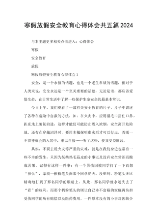 寒假放假安全教育心得体会共五篇2024