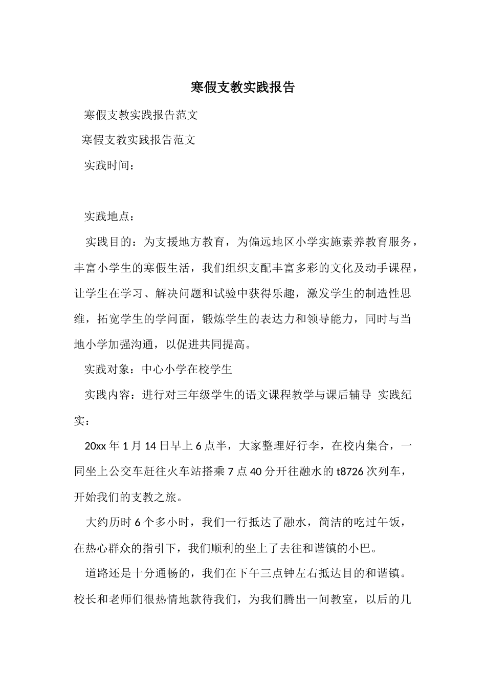 寒假支教实践报告_第1页