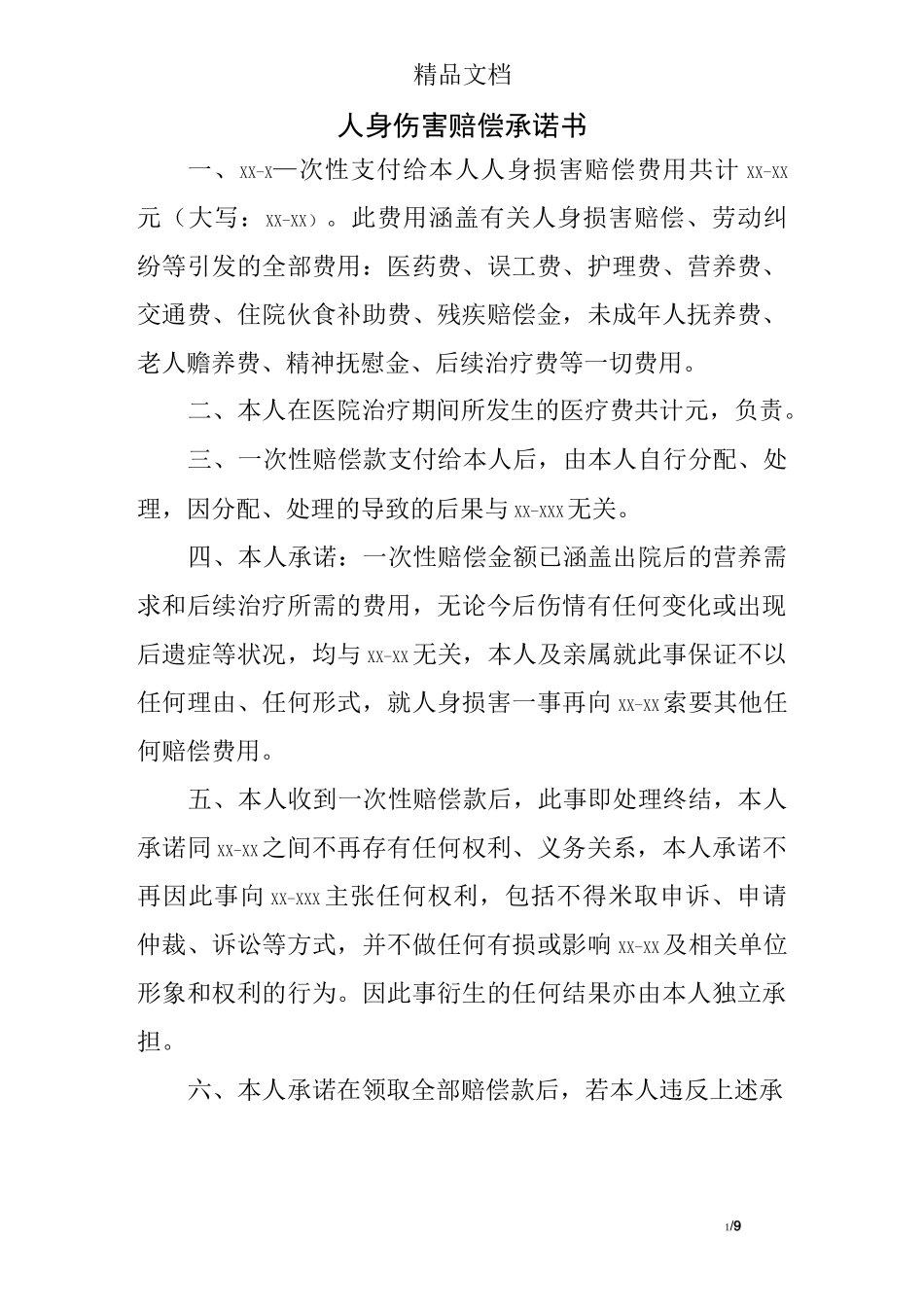 人身伤害赔偿承诺书_第1页