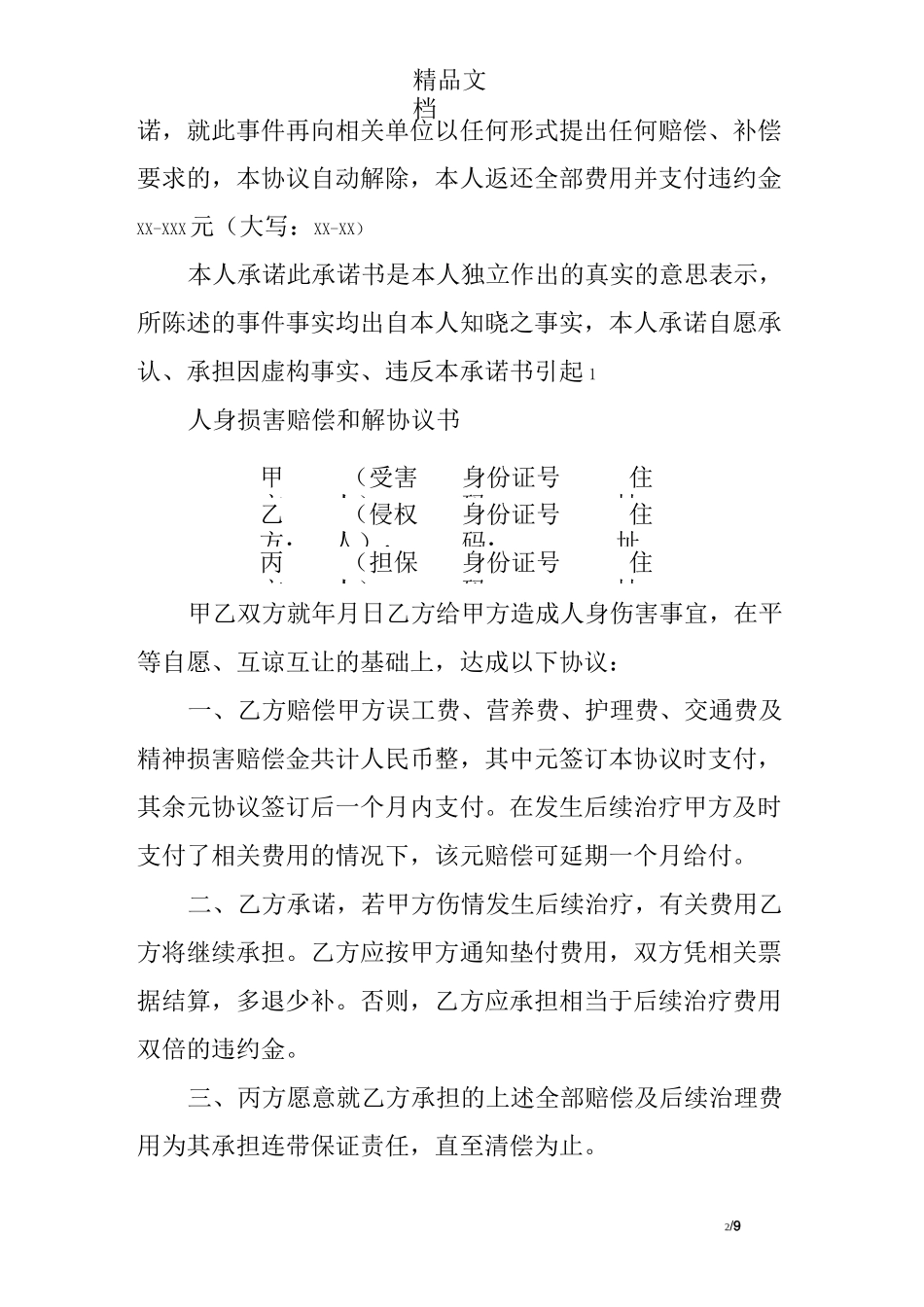 人身伤害赔偿承诺书_第2页