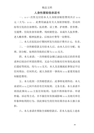 人身伤害赔偿承诺书