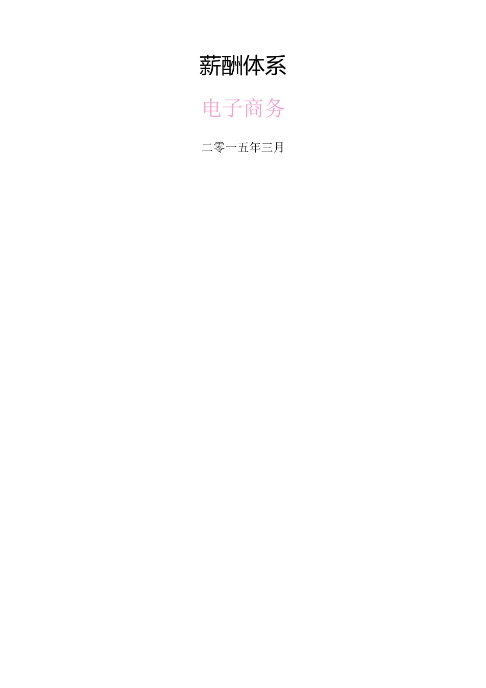 电子商务公司薪酬体系(适合发展中公司)_第1页