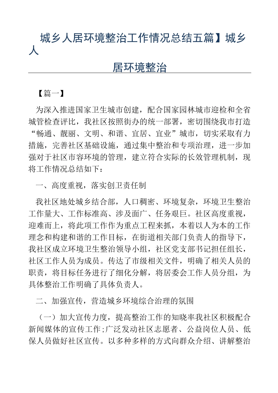 热门-城乡人居环境整治工作情况总结五篇城乡人居环境整治_第1页