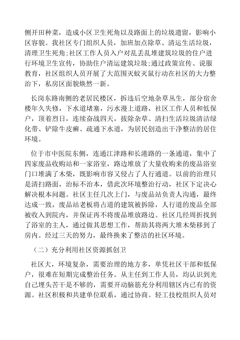 热门-城乡人居环境整治工作情况总结五篇城乡人居环境整治_第3页