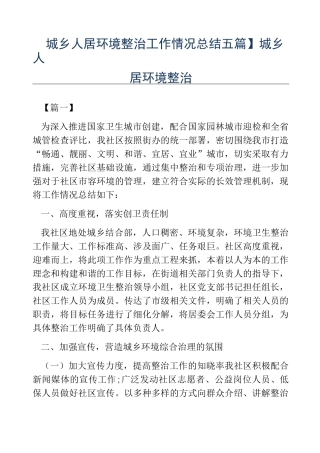 热门-城乡人居环境整治工作情况总结五篇城乡人居环境整治