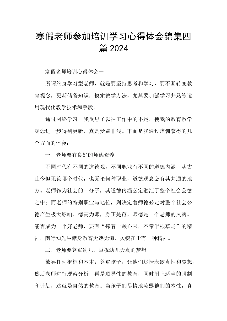 寒假教师参加培训学习心得体会锦集四篇2024_第1页