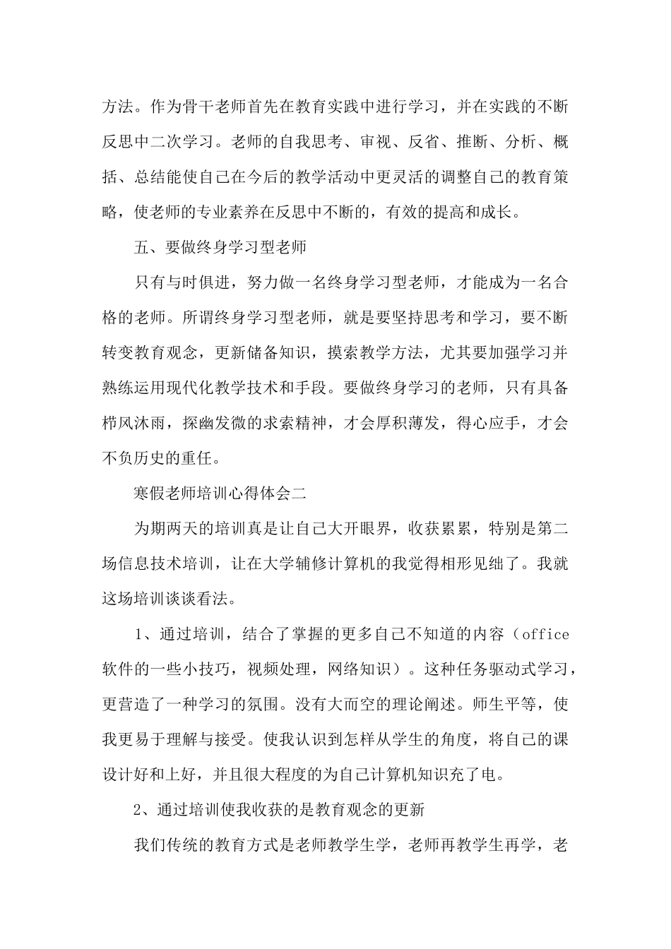 寒假教师参加培训学习心得体会锦集四篇2024_第3页