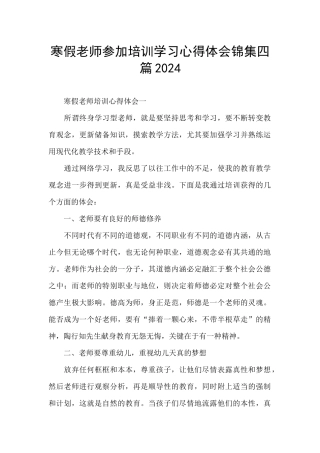 寒假教师参加培训学习心得体会锦集四篇2024