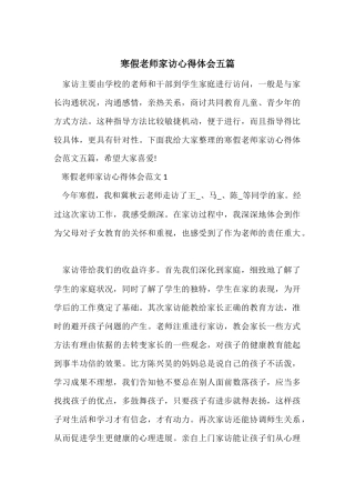 寒假教师家访心得体会五篇