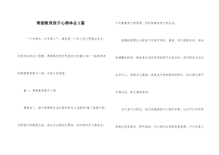 寒假教育孩子心得体会3篇