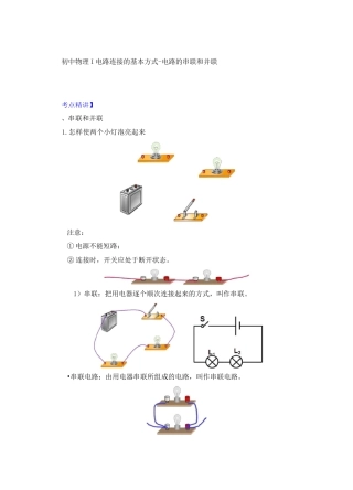 物理九年级上册知识归纳(附同步练习)13.2电路连接的基本方式-电路的串联和并联-苏科版