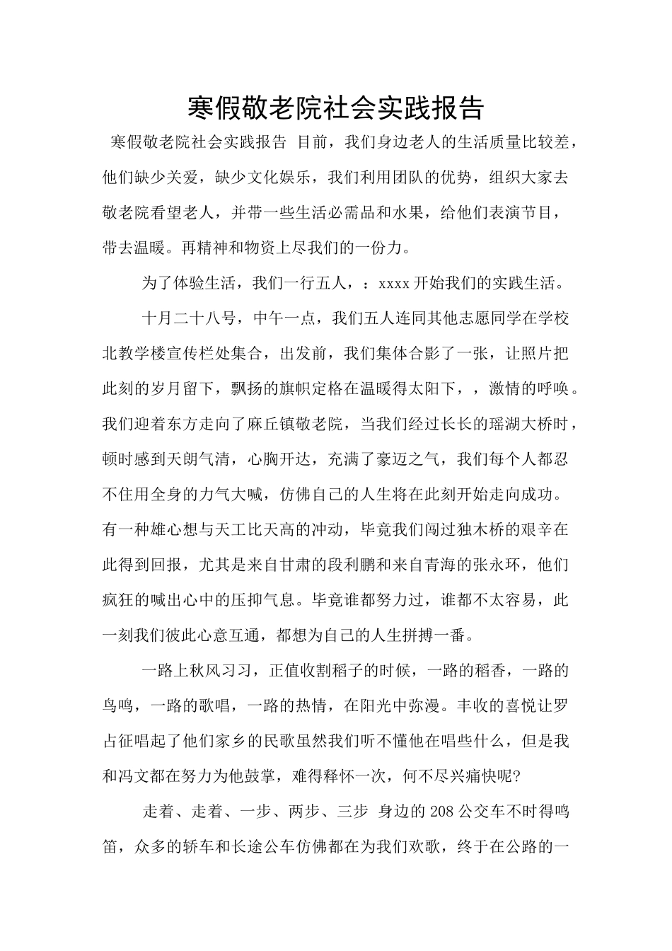 寒假敬老院社会实践报告_第1页