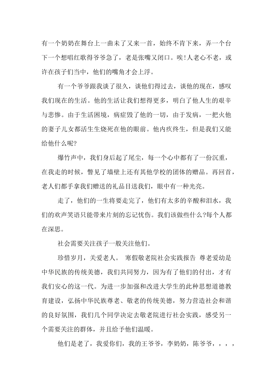 寒假敬老院社会实践报告_第3页