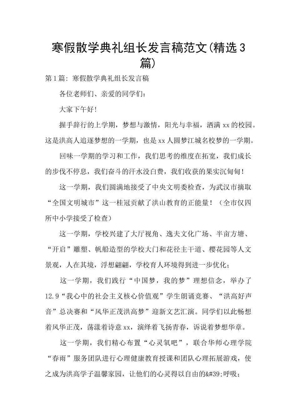 寒假散学典礼组长发言稿范文_第1页