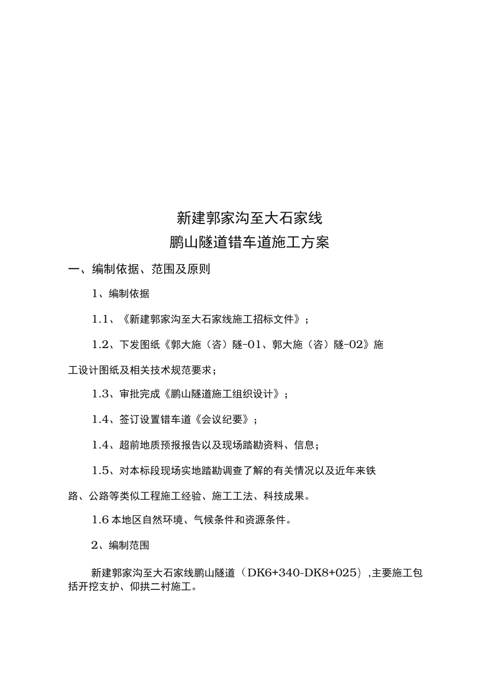 错车道工程施工组织设计方案_第3页