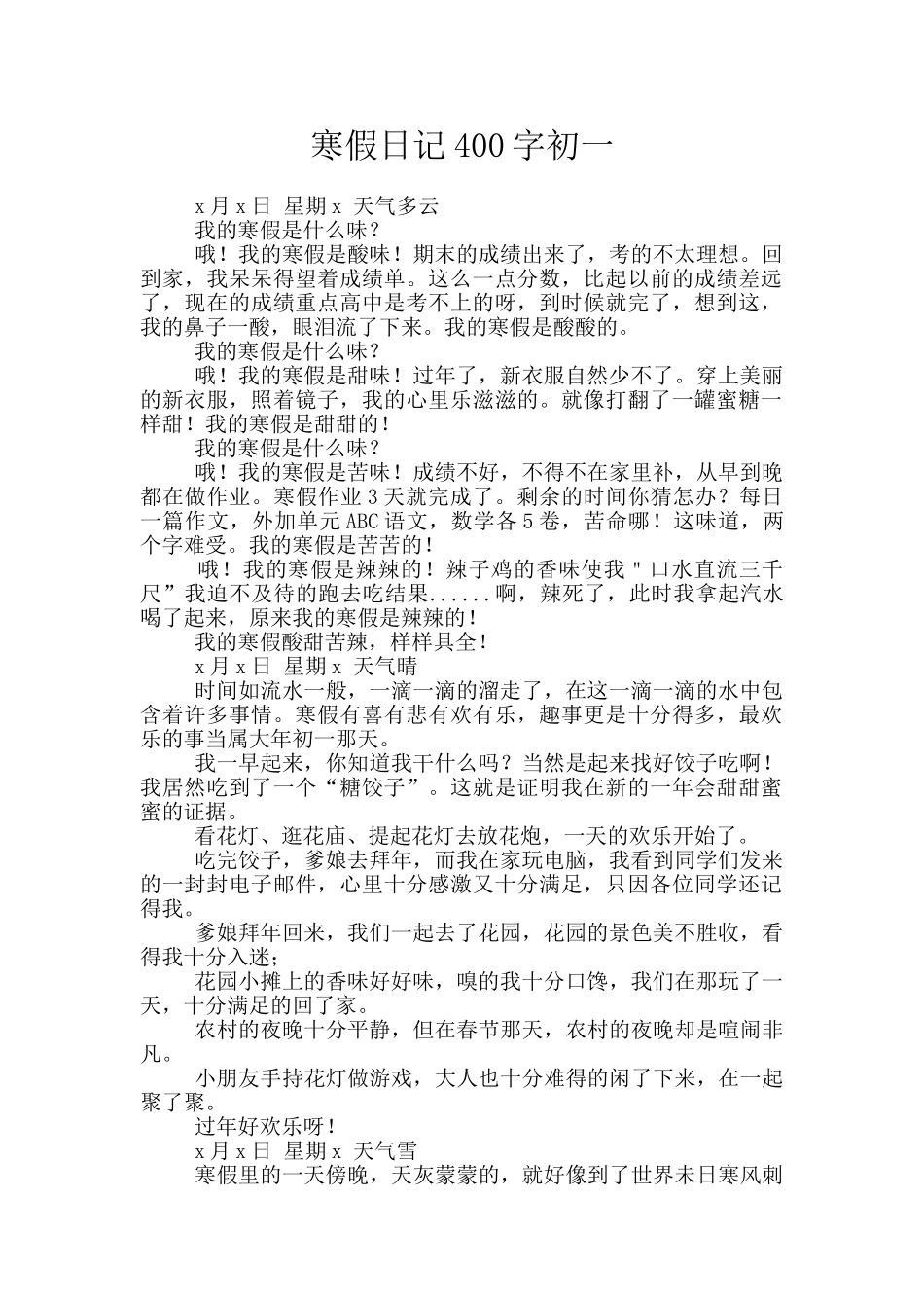 寒假日记400字初一_第1页