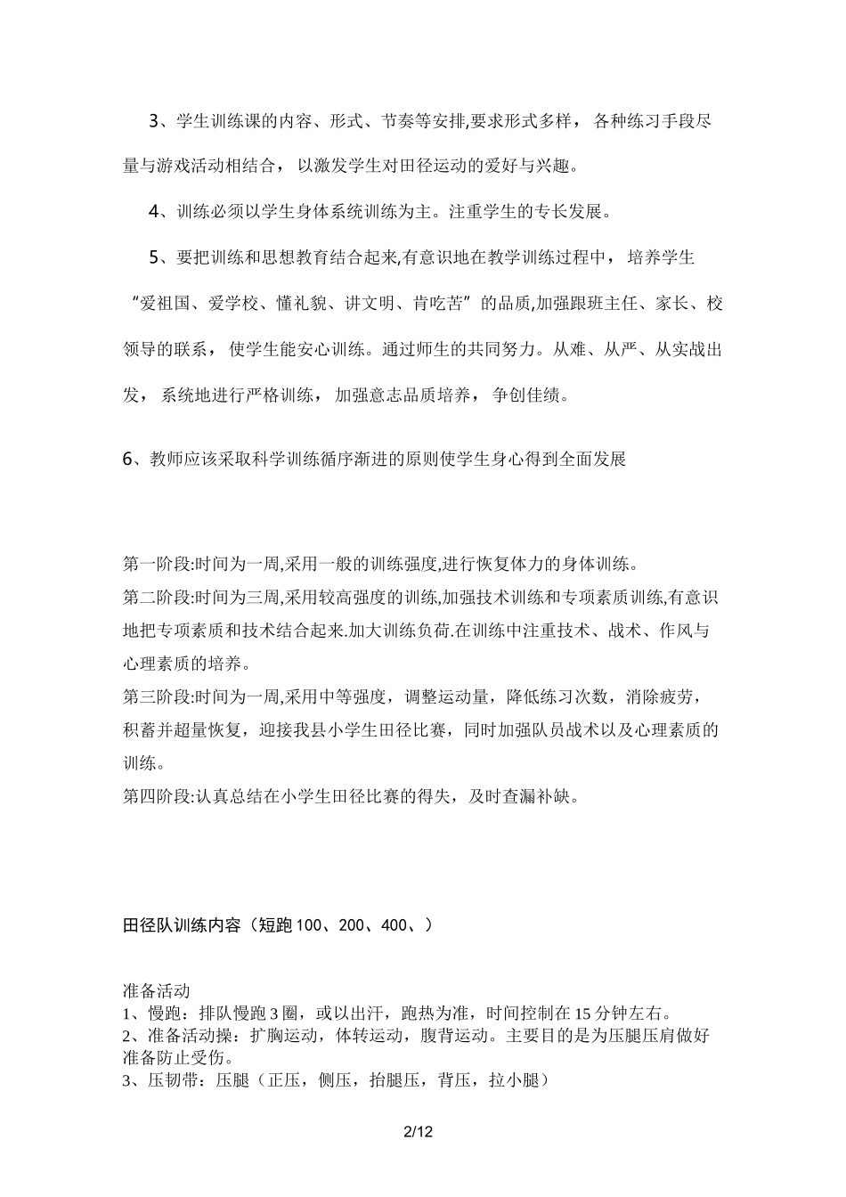 小学田径运训练计划周训练内容_第2页