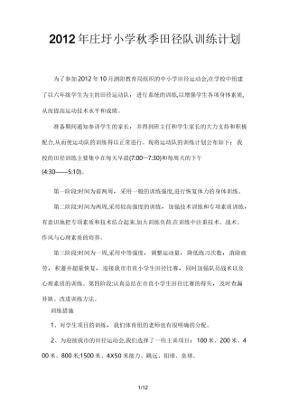 小学田径运训练计划周训练内容