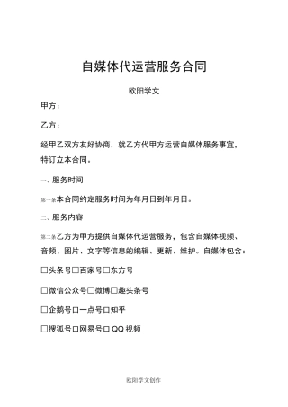 自媒体代运营服务合同